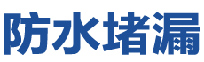 石家庄栾城防水补漏公司